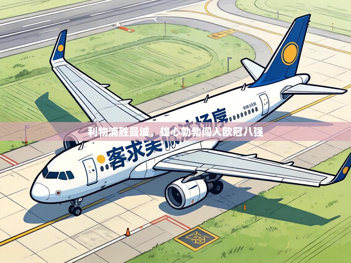 利物浦胜曼城，雄心勃勃闯入欧冠八强  第2张