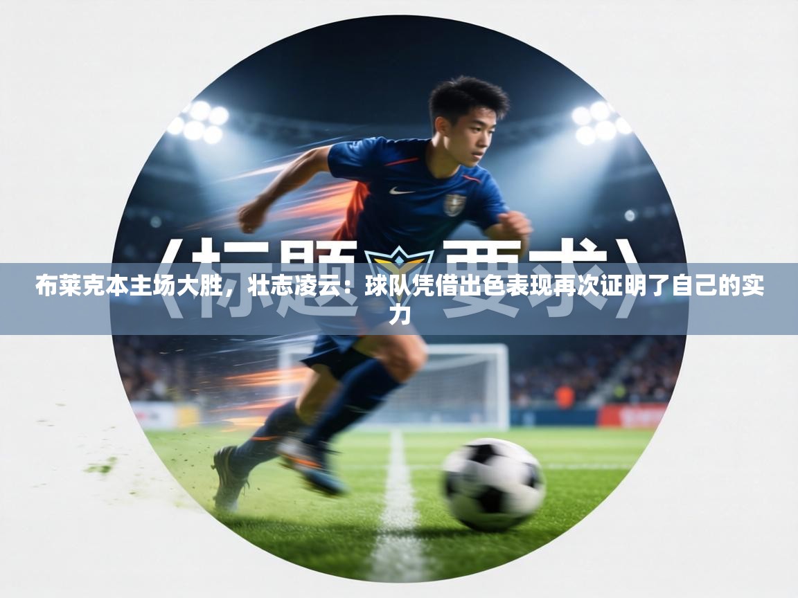 布莱克本主场大胜，壮志凌云：球队凭借出色表现再次证明了自己的实力  第2张