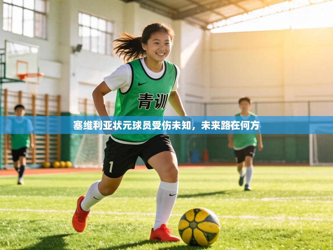 塞维利亚状元球员受伤未知，未来路在何方  第1张