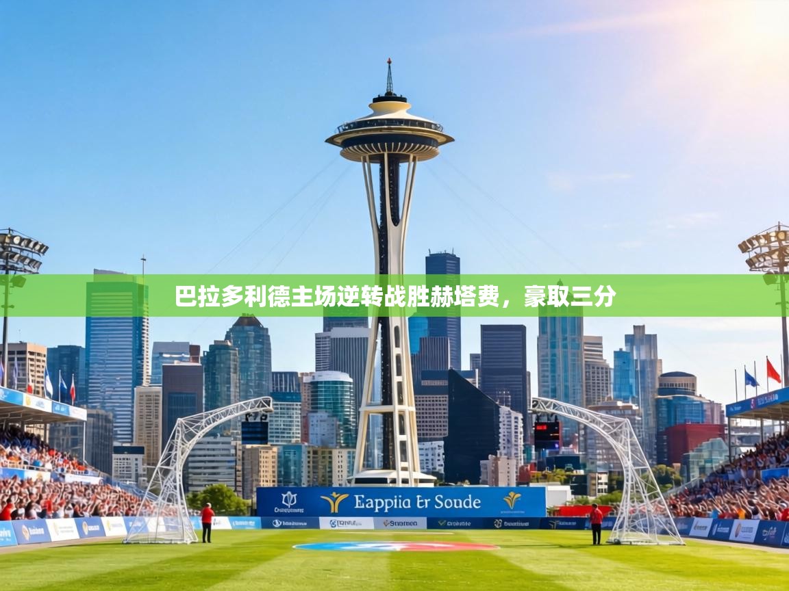 巴拉多利德主场逆转战胜赫塔费，豪取三分  第2张