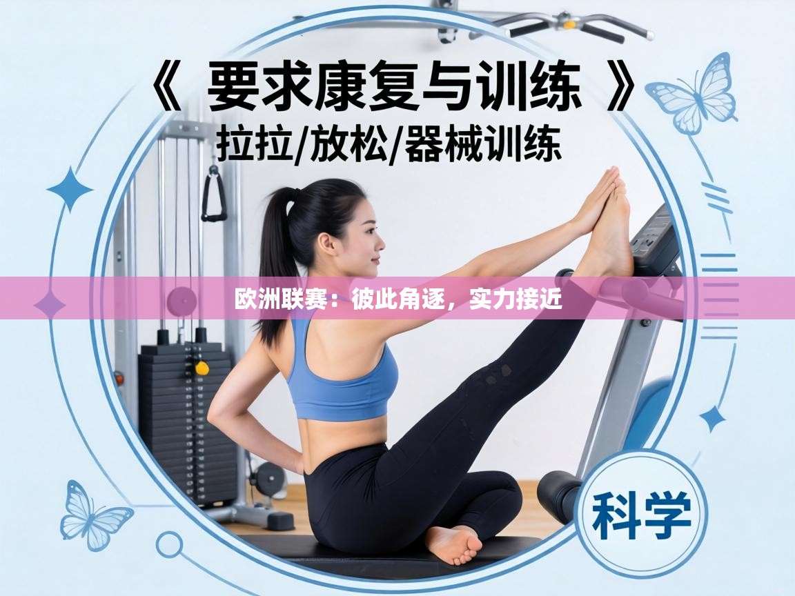 欧洲联赛：彼此角逐，实力接近  第2张