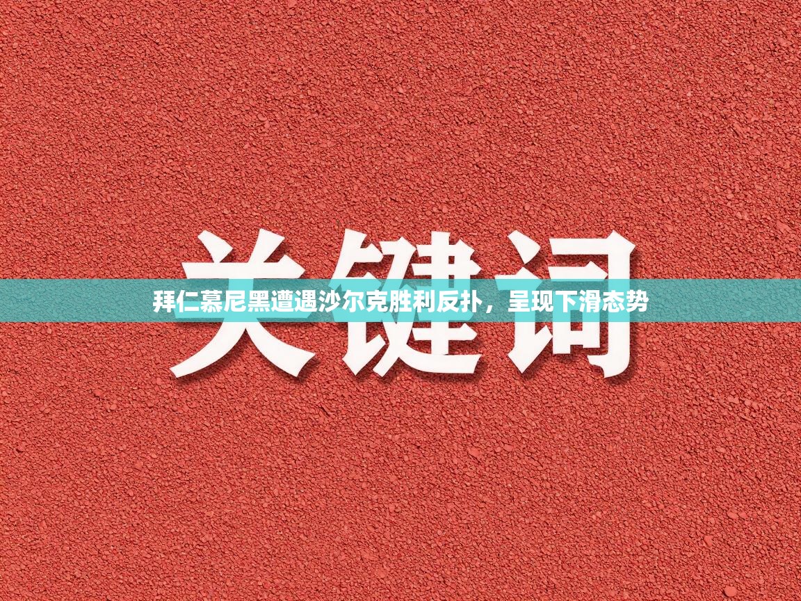 拜仁慕尼黑遭遇沙尔克胜利反扑,呈现下滑态势 第1张