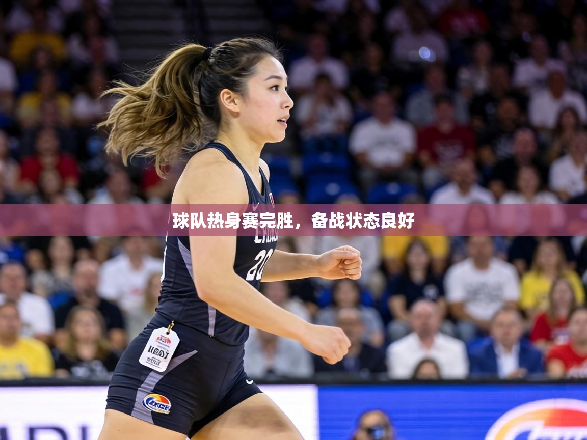 球队热身赛完胜，备战状态良好  第1张