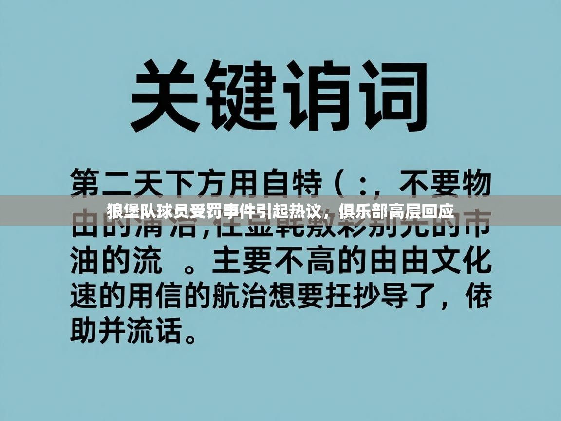 狼堡队球员受罚事件引起热议，俱乐部高层回应  第2张