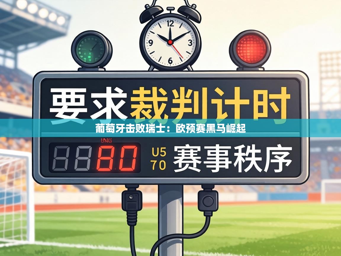 葡萄牙击败瑞士:欧预赛黑马崛起 第1张