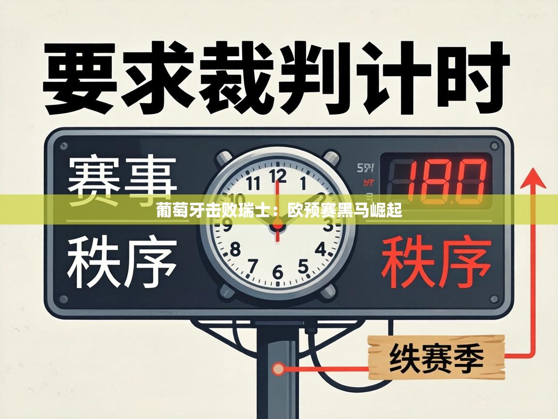 葡萄牙击败瑞士:欧预赛黑马崛起 第2张