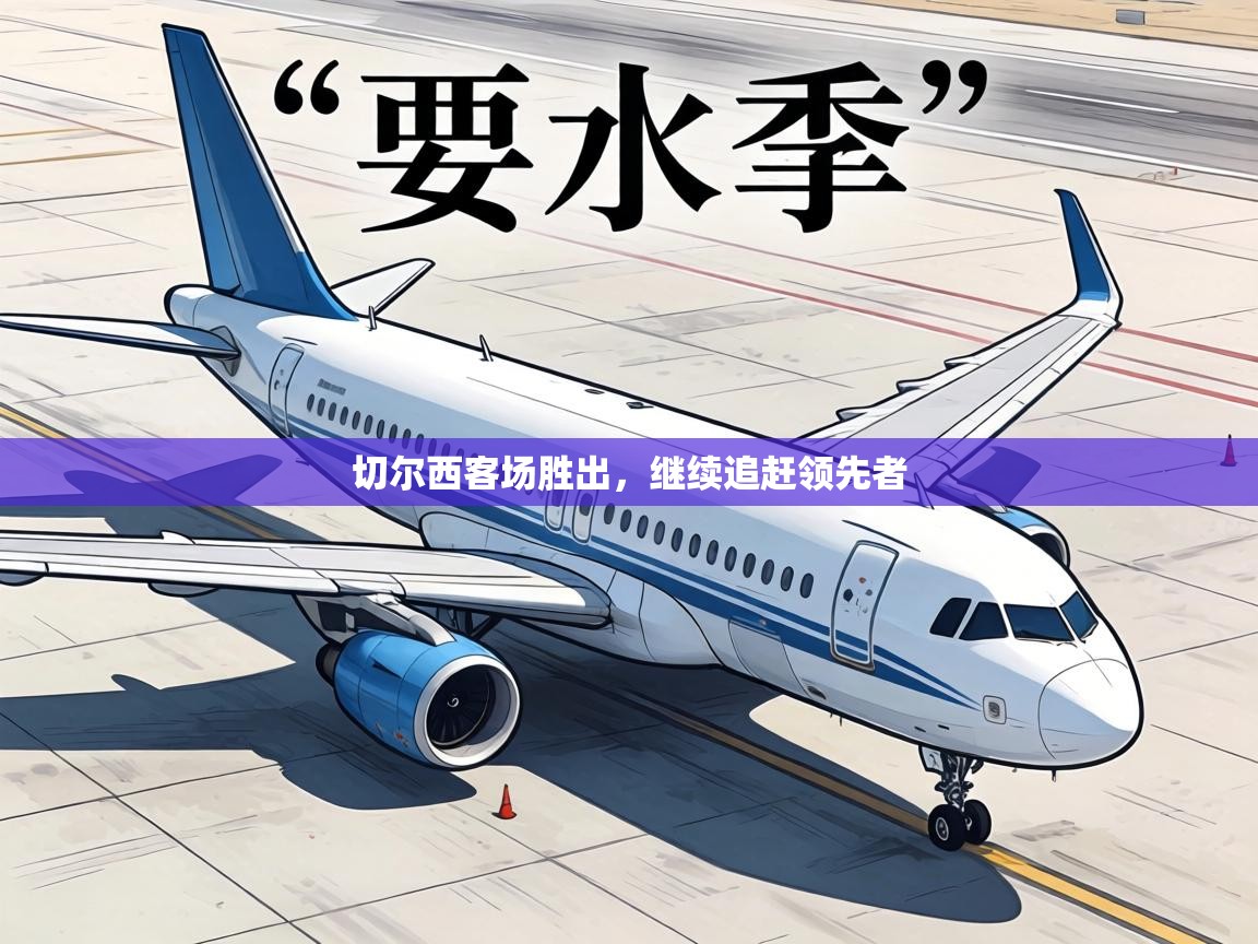 切尔西客场胜出,继续追赶领先者 第2张