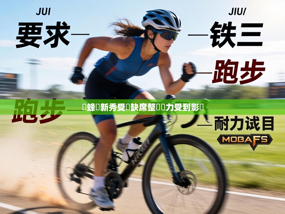 黃蜂隊新秀受傷缺席整體戰力受到影響 第1张