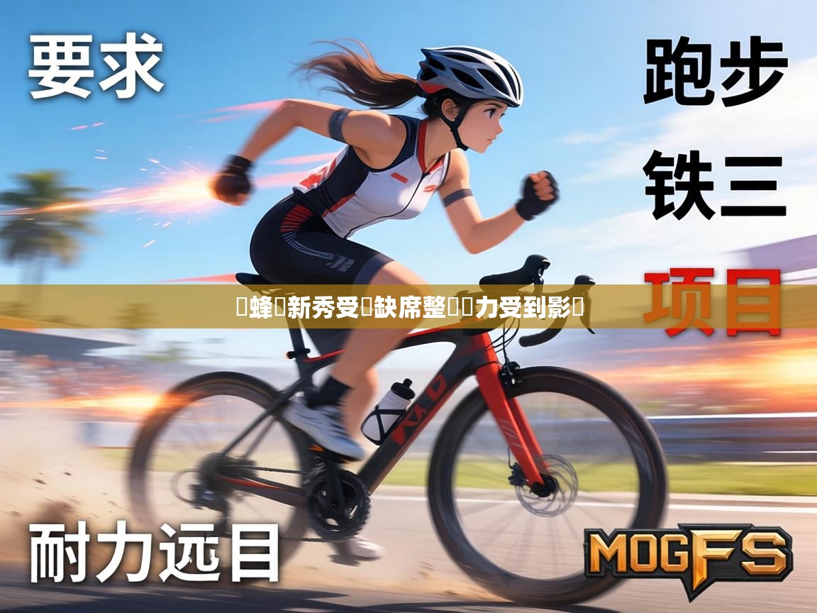 黃蜂隊新秀受傷缺席整體戰力受到影響 第2张