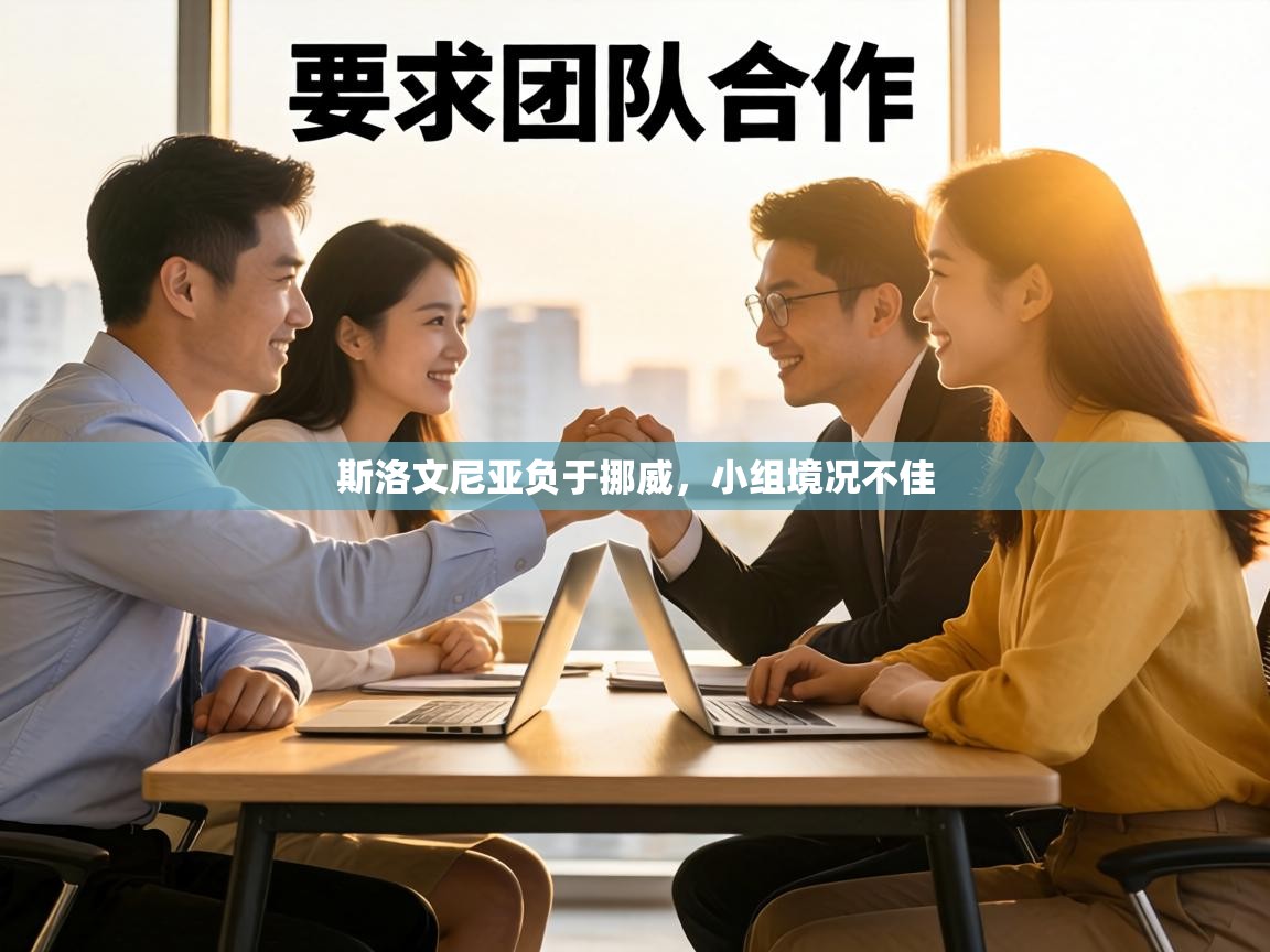 斯洛文尼亚负于挪威，小组境况不佳  第2张