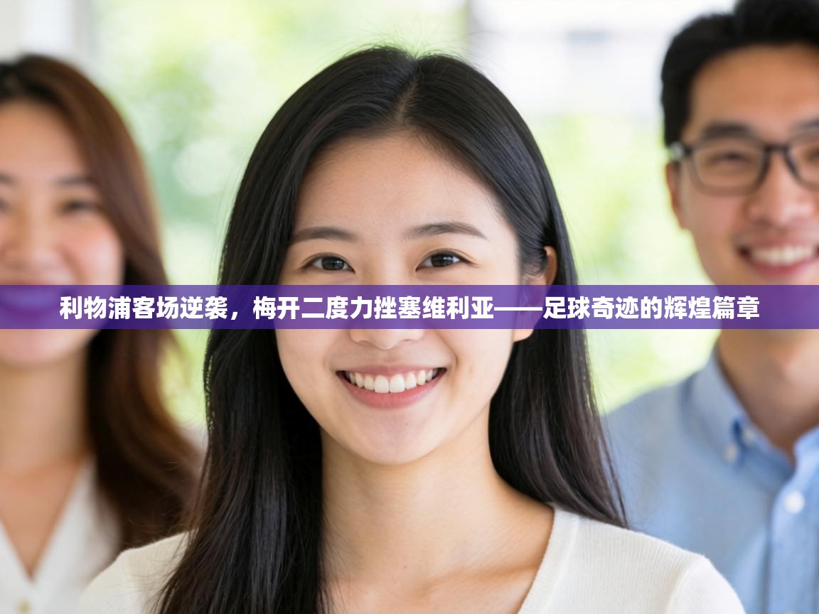 利物浦客场逆袭,梅开二度力挫塞维利亚——足球奇迹的辉煌篇章 第1张