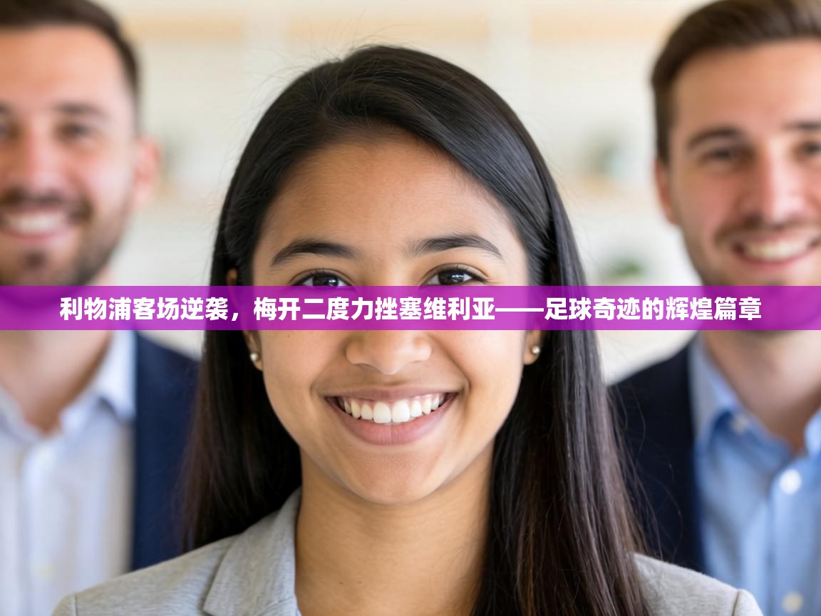 利物浦客场逆袭,梅开二度力挫塞维利亚——足球奇迹的辉煌篇章 第2张