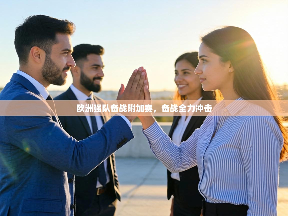 欧洲强队备战附加赛，备战全力冲击  第2张