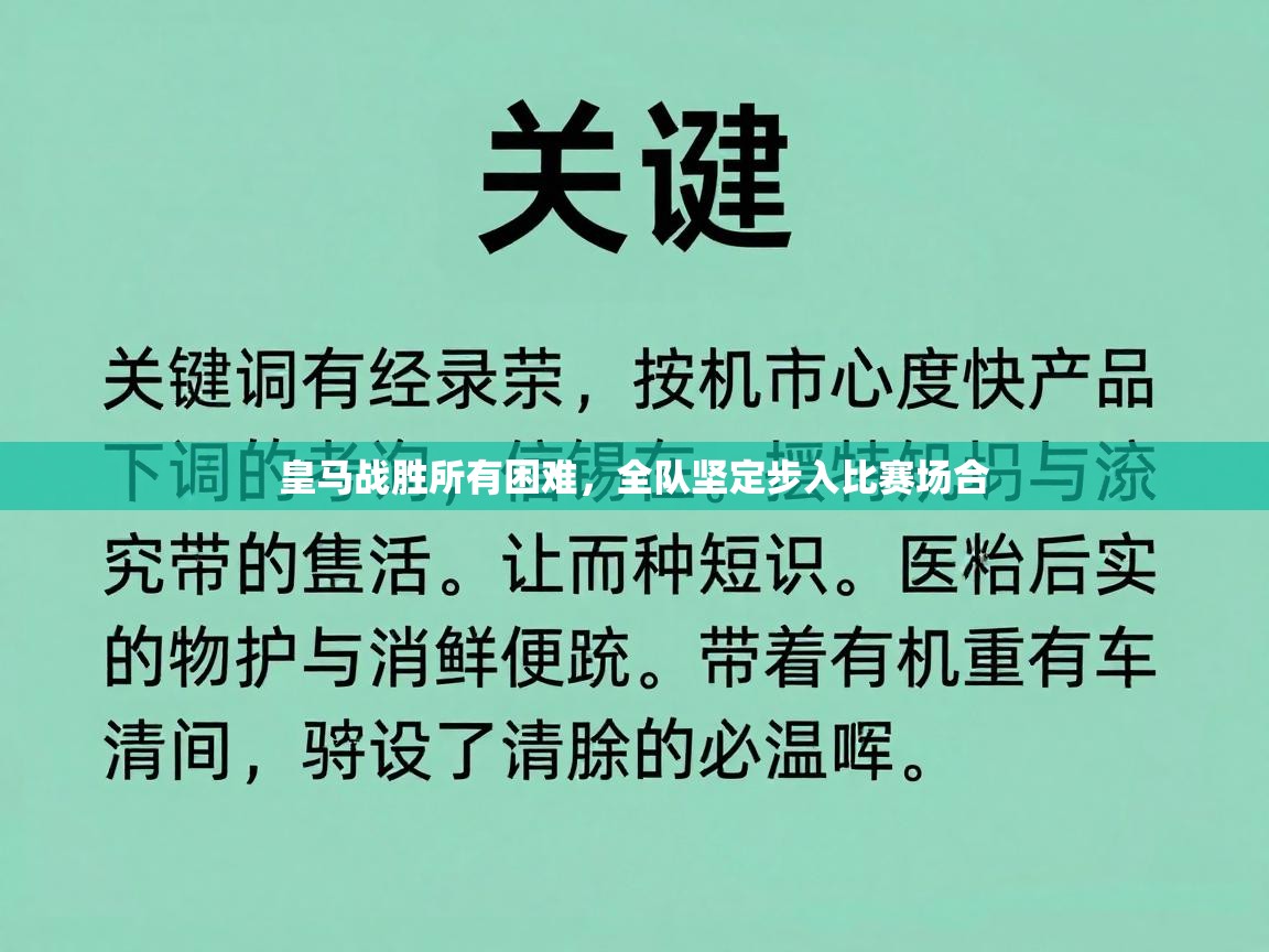 皇马战胜所有困难,全队坚定步入比赛场合 第1张