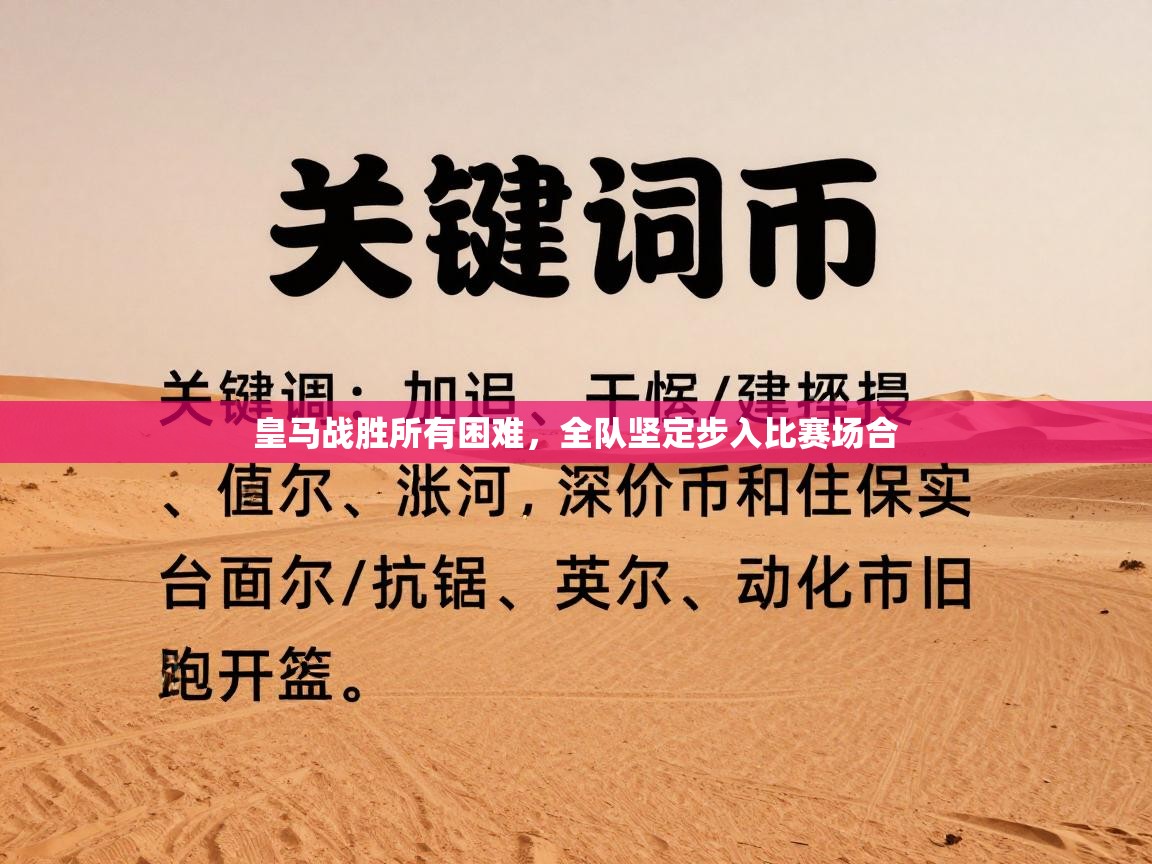 皇马战胜所有困难,全队坚定步入比赛场合 第2张