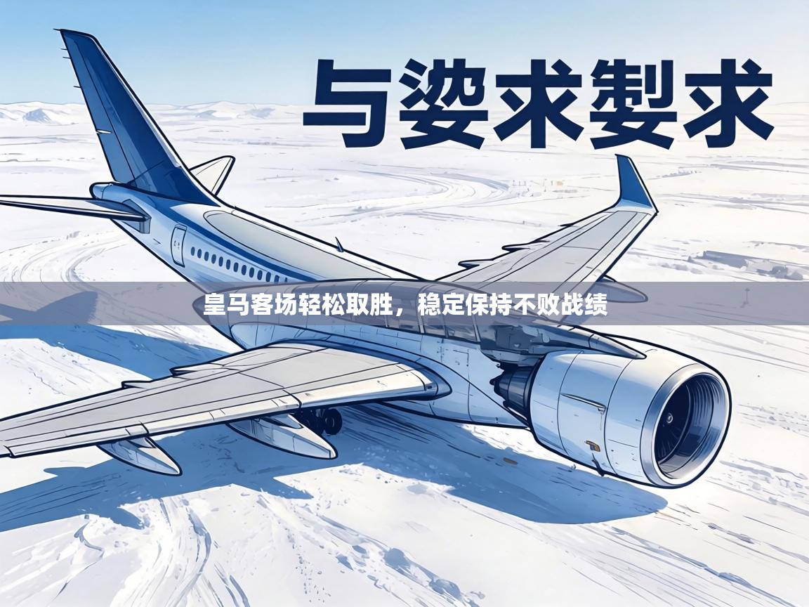 皇马客场轻松取胜,稳定保持不败战绩 第2张