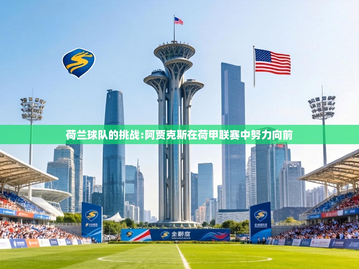 荷兰球队的挑战:阿贾克斯在荷甲联赛中努力向前 第1张