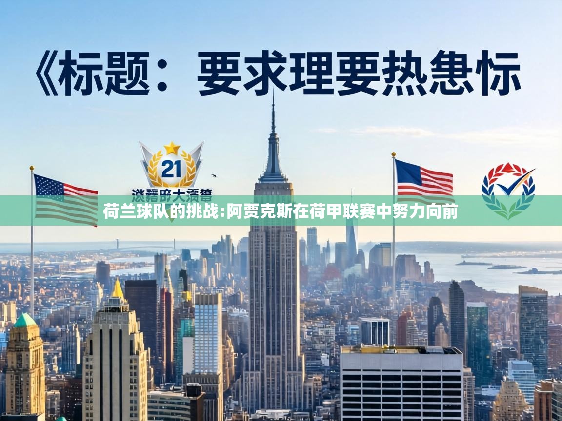 荷兰球队的挑战:阿贾克斯在荷甲联赛中努力向前 第2张