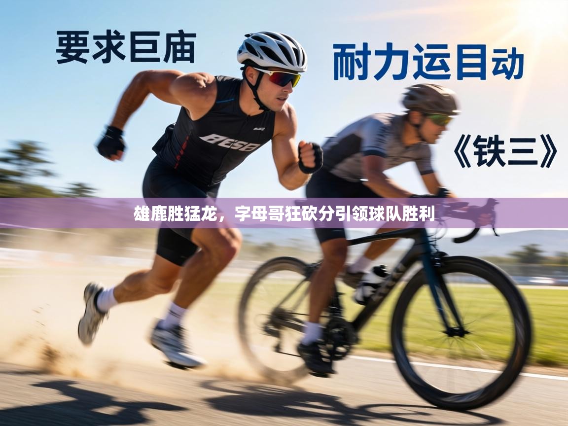 雄鹿胜猛龙,字母哥狂砍分引领球队胜利 第2张