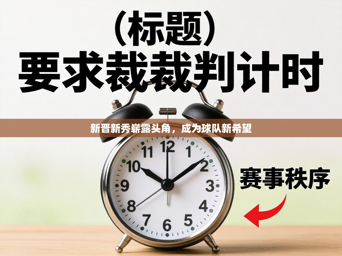 新晋新秀崭露头角，成为球队新希望  第1张