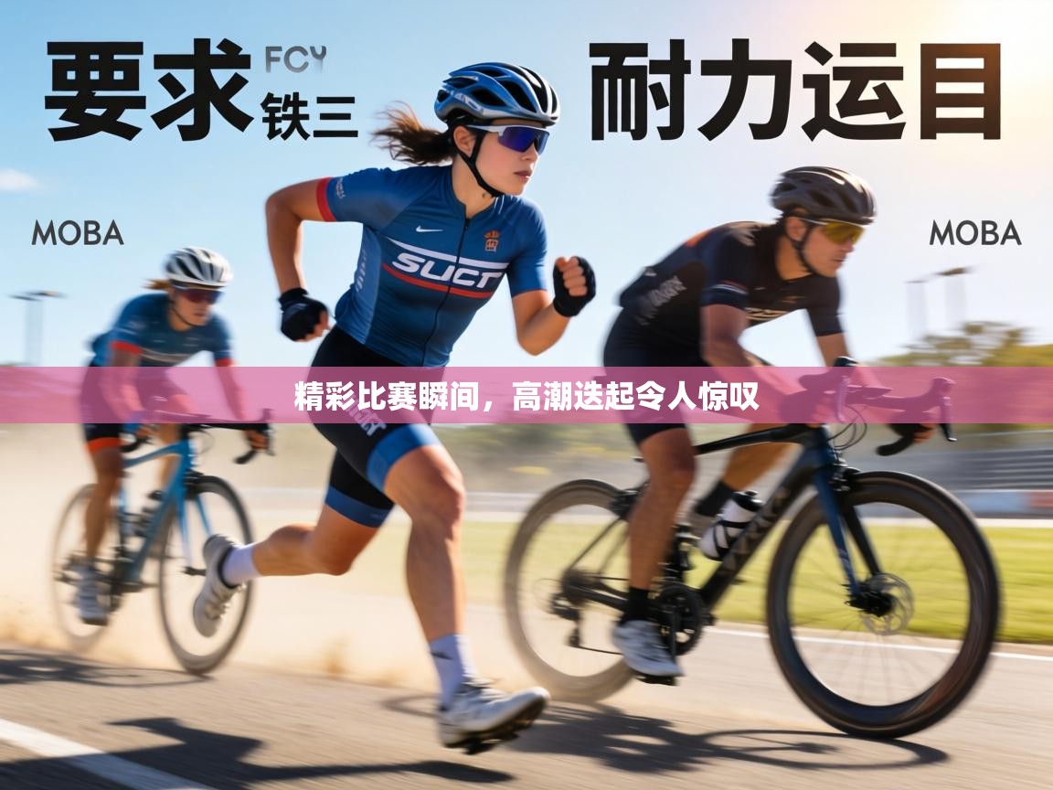 精彩比赛瞬间，高潮迭起令人惊叹  第1张