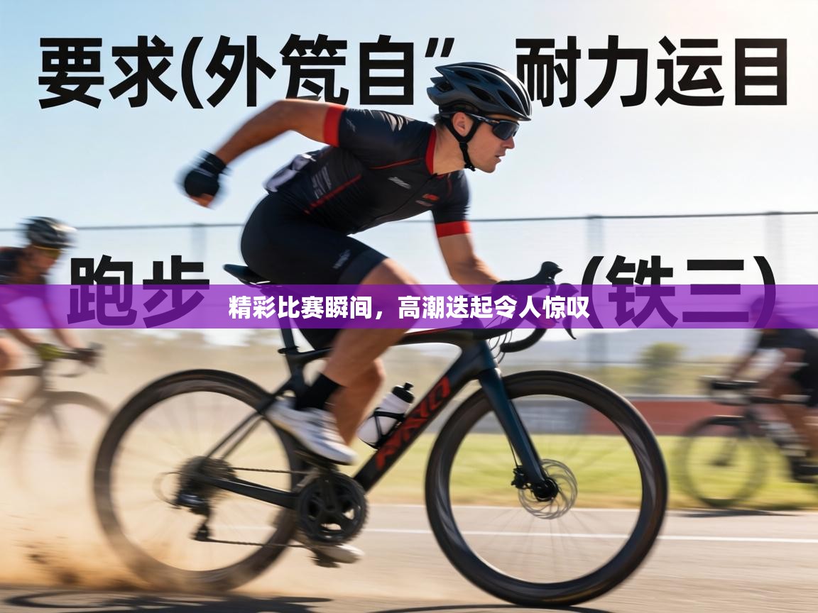 精彩比赛瞬间，高潮迭起令人惊叹  第2张