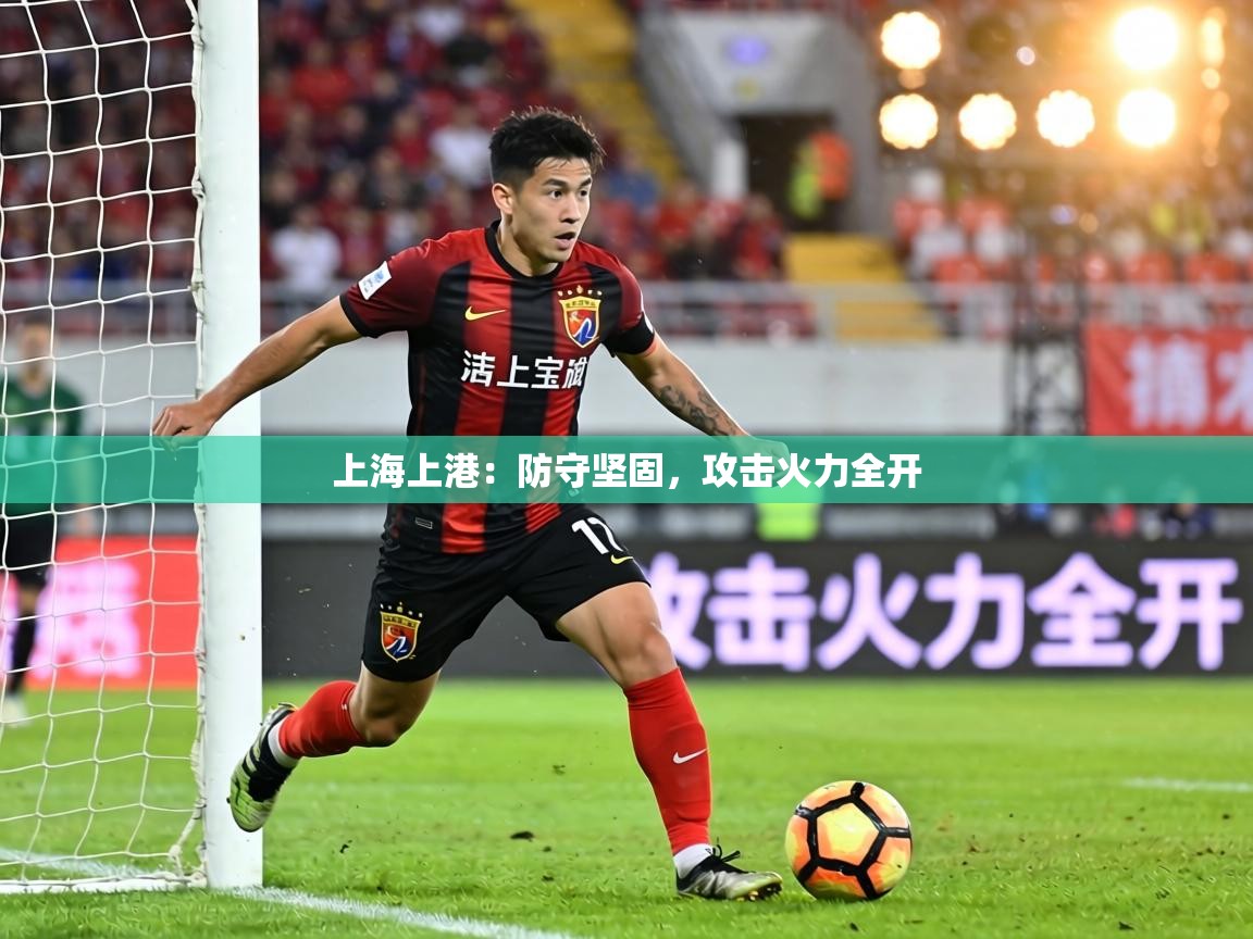 上海上港:防守坚固,攻击火力全开 第1张