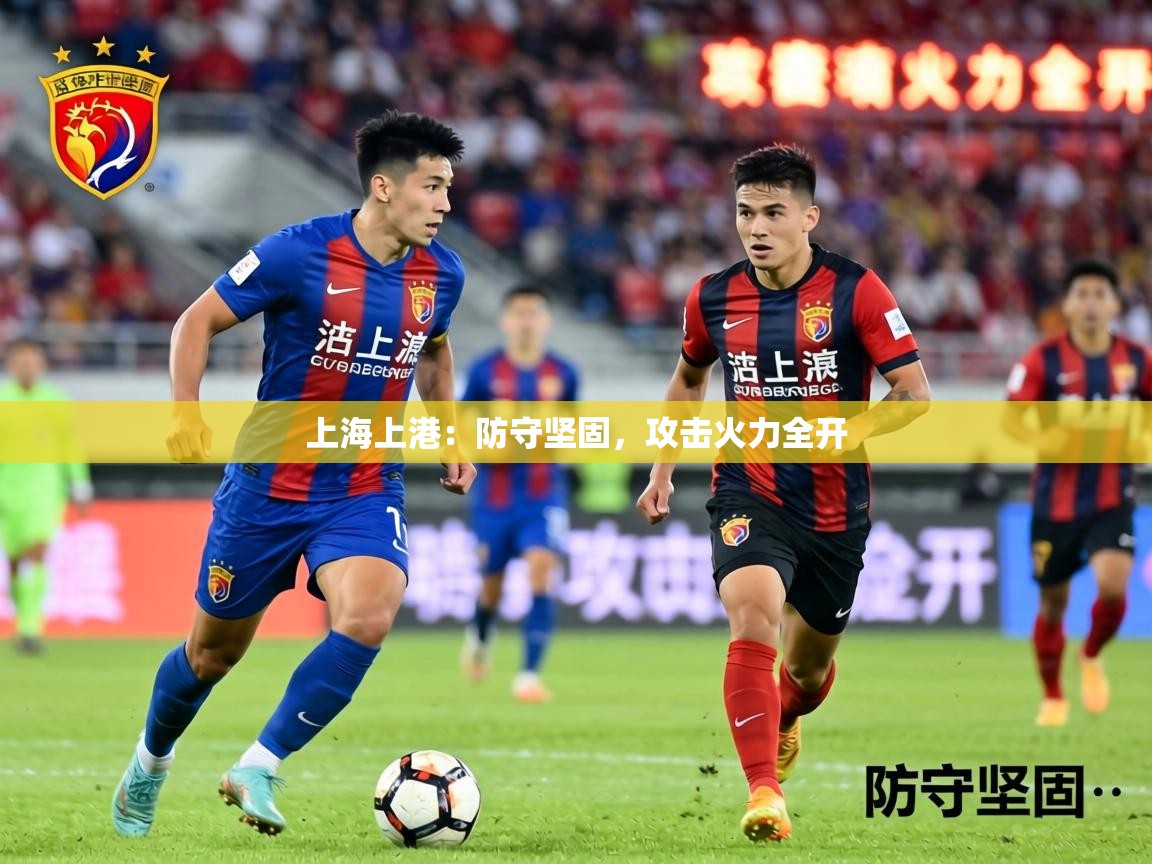 上海上港:防守坚固,攻击火力全开 第2张