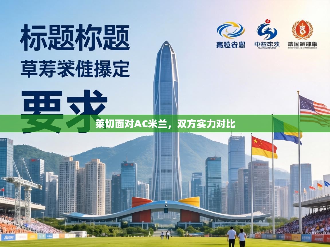 莱切面对AC米兰,双方实力对比 第1张