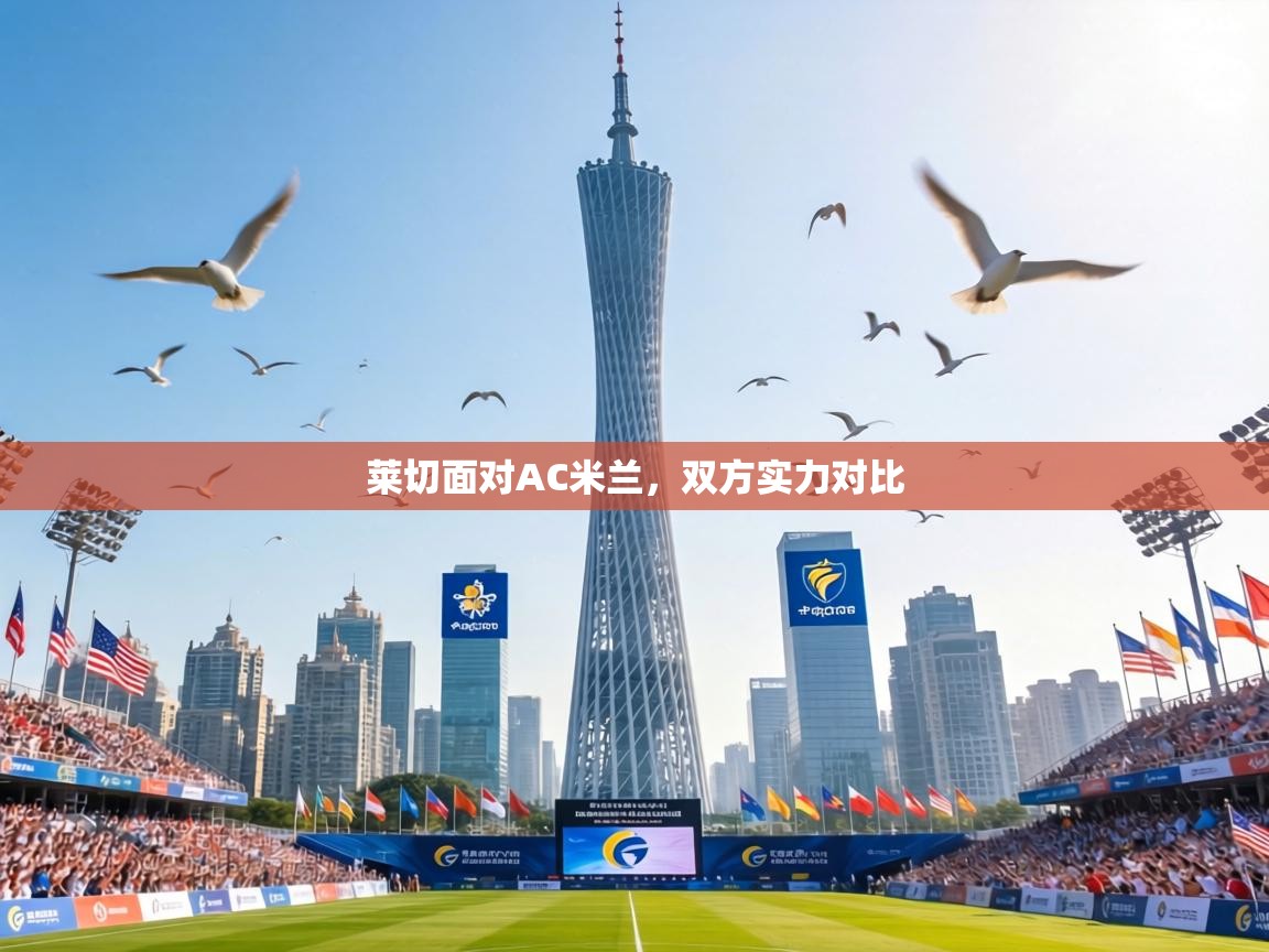 莱切面对AC米兰,双方实力对比 第2张