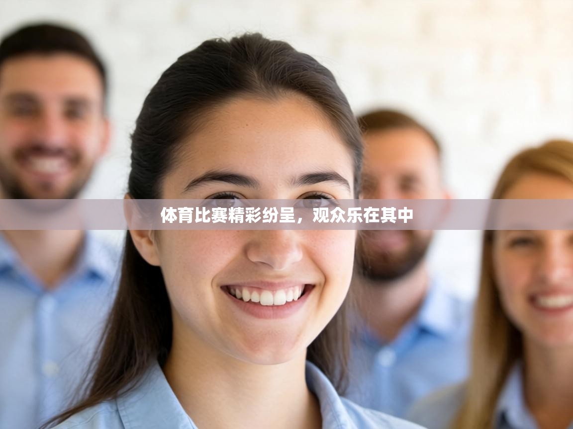 体育比赛精彩纷呈,观众乐在其中 第1张