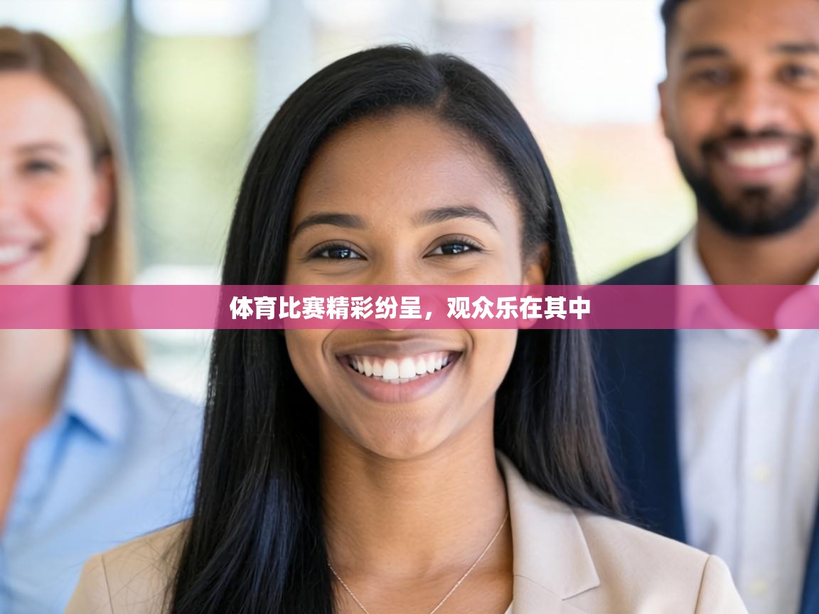 体育比赛精彩纷呈,观众乐在其中 第2张