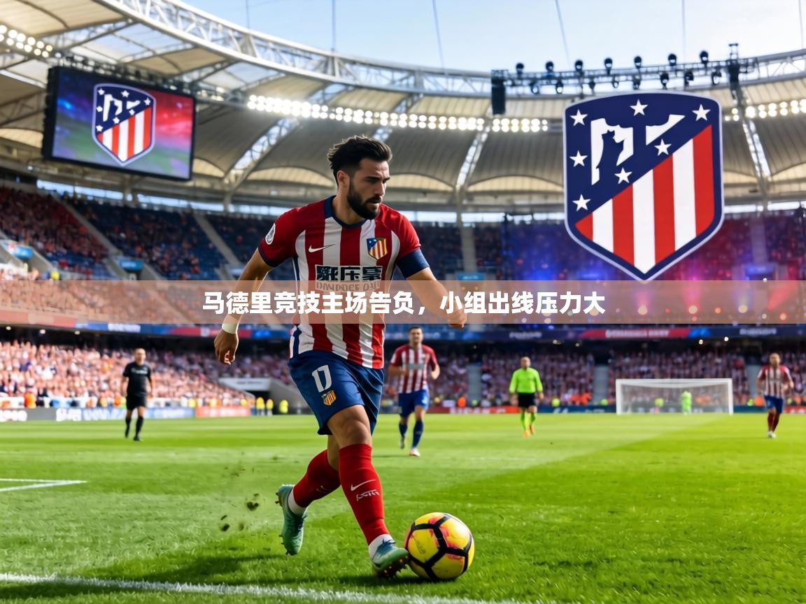 马德里竞技主场告负，小组出线压力大  第1张