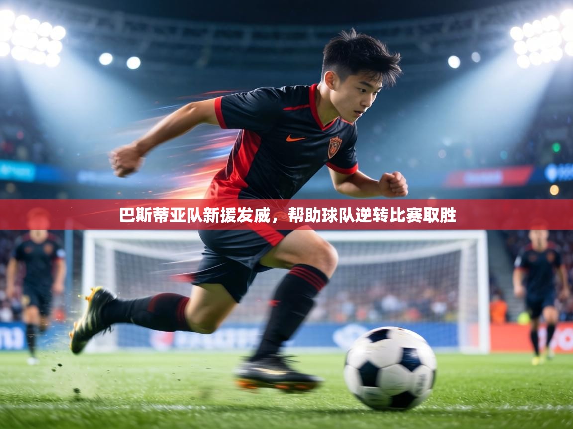 巴斯蒂亚队新援发威,帮助球队逆转比赛取胜 第1张