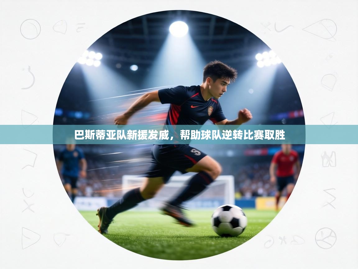 巴斯蒂亚队新援发威,帮助球队逆转比赛取胜 第2张