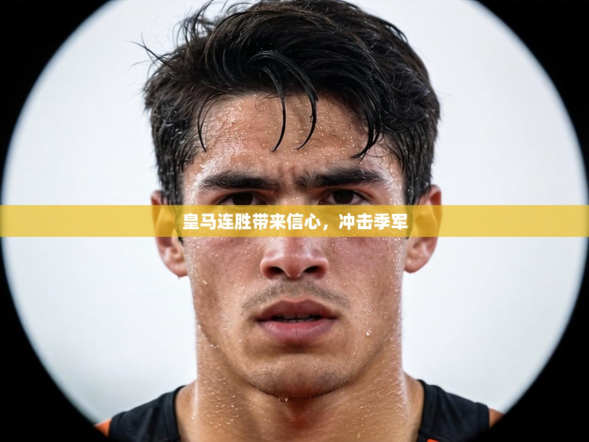 皇马连胜带来信心，冲击季军  第1张