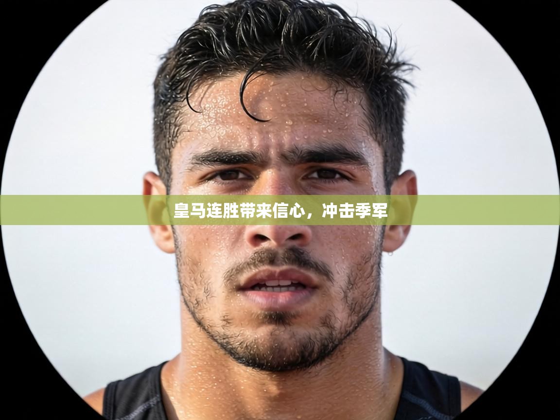 皇马连胜带来信心，冲击季军  第2张