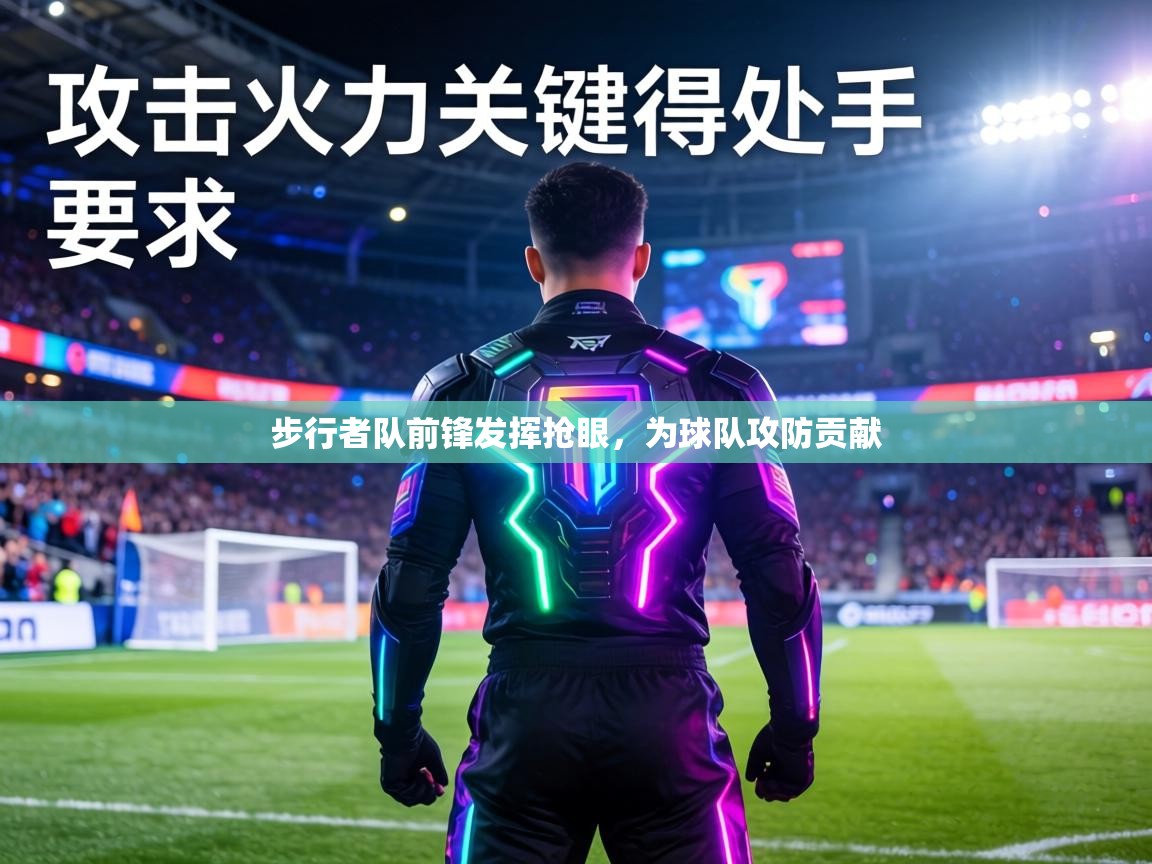 步行者队前锋发挥抢眼,为球队攻防贡献 第1张