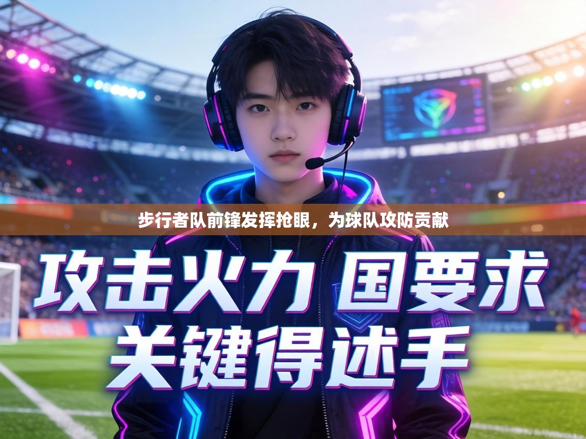 步行者队前锋发挥抢眼,为球队攻防贡献 第2张