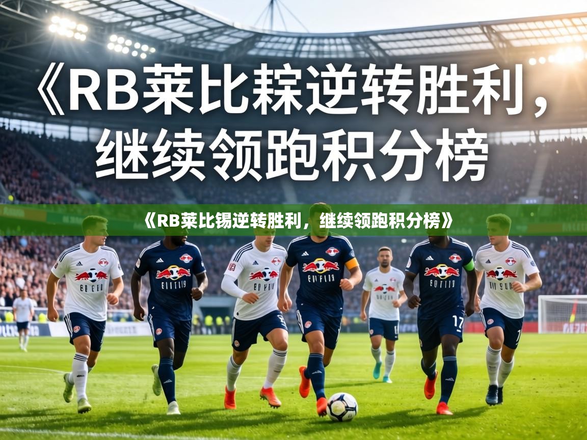 《RB莱比锡逆转胜利，继续领跑积分榜》  第1张