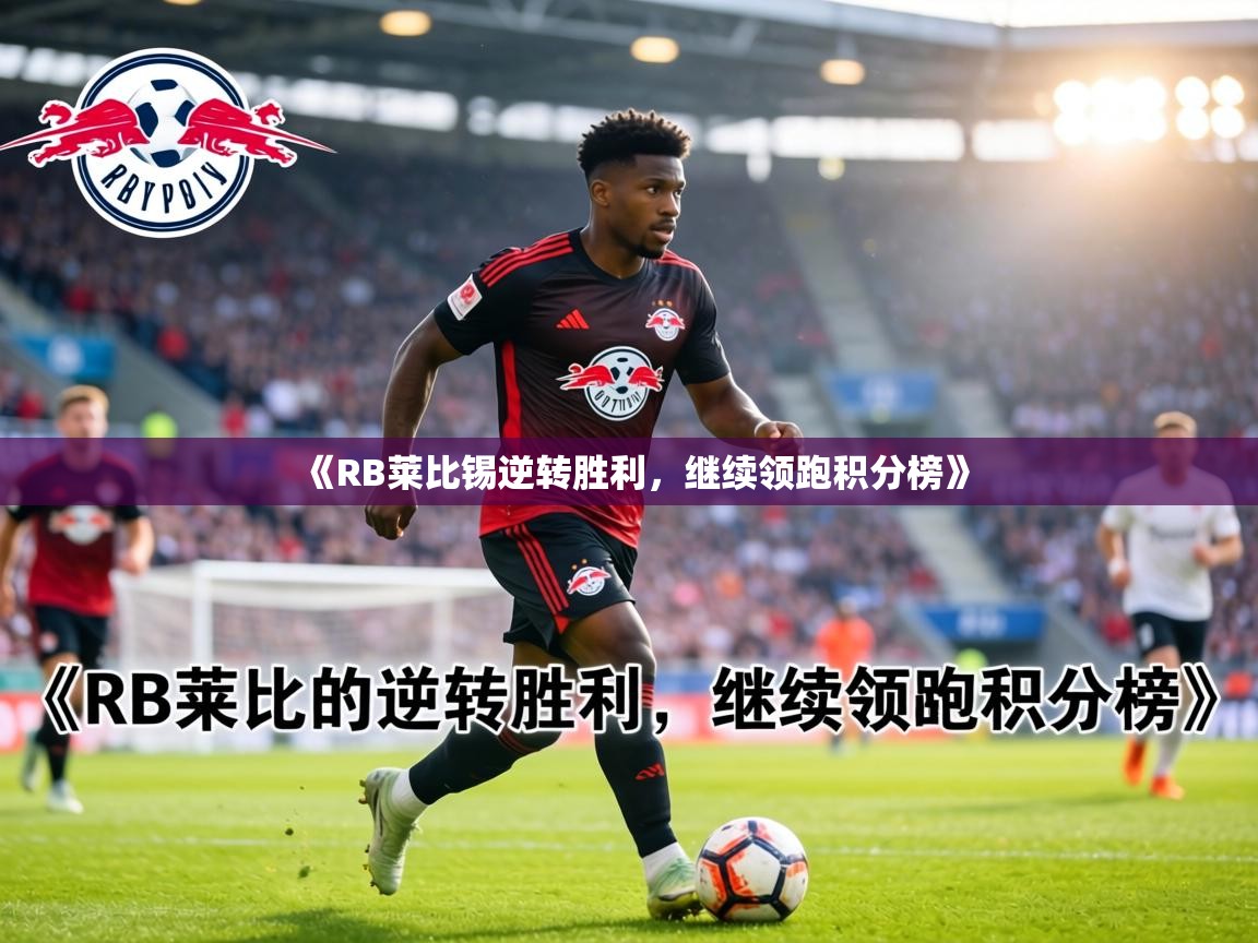 《RB莱比锡逆转胜利，继续领跑积分榜》  第2张