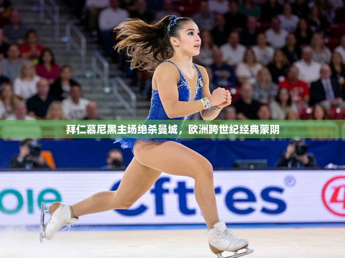 拜仁慕尼黑主场绝杀曼城，欧洲跨世纪经典蒙阴  第2张