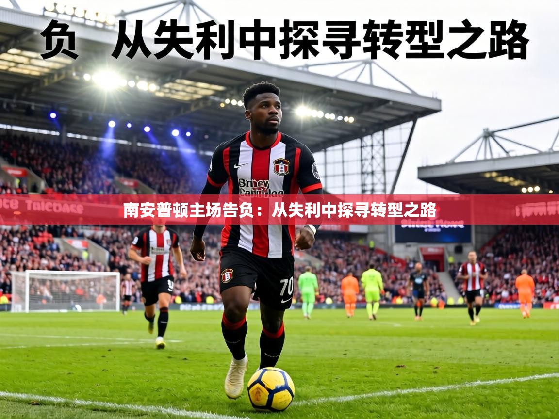 南安普顿主场告负：从失利中探寻转型之路  第1张