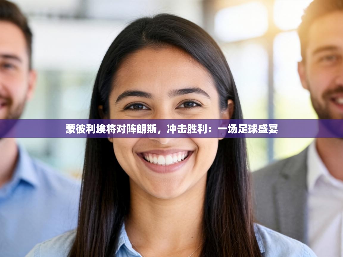 蒙彼利埃将对阵朗斯,冲击胜利:一场足球盛宴 第1张