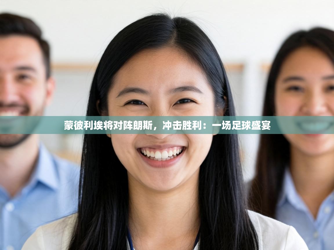 蒙彼利埃将对阵朗斯,冲击胜利:一场足球盛宴 第2张